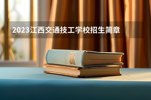 2023江西交通技工学校招生简章 江西交通技工学校招生人数