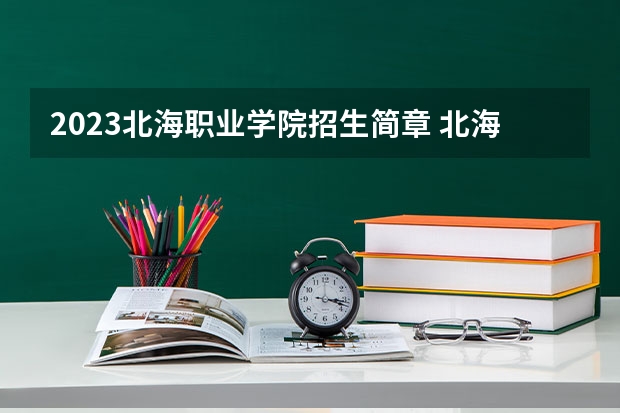2023北海职业学院招生简章 北海职业学院招生人数