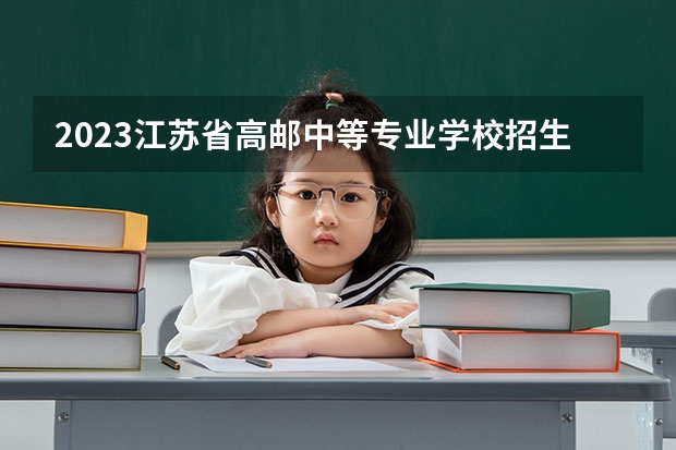 2023江苏省高邮中等专业学校招生简章 江苏省高邮中等专业学校招生人数