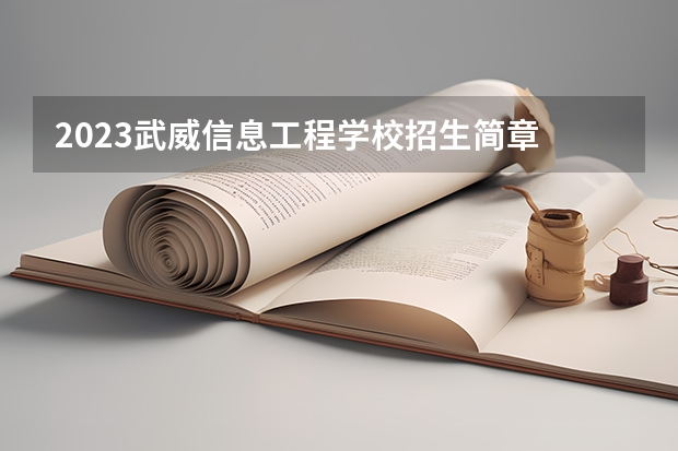 2023武威信息工程学校招生简章 武威信息工程学校招生人数