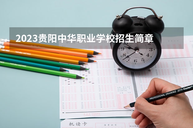 2023贵阳中华职业学校招生简章 贵阳中华职业学校招生人数