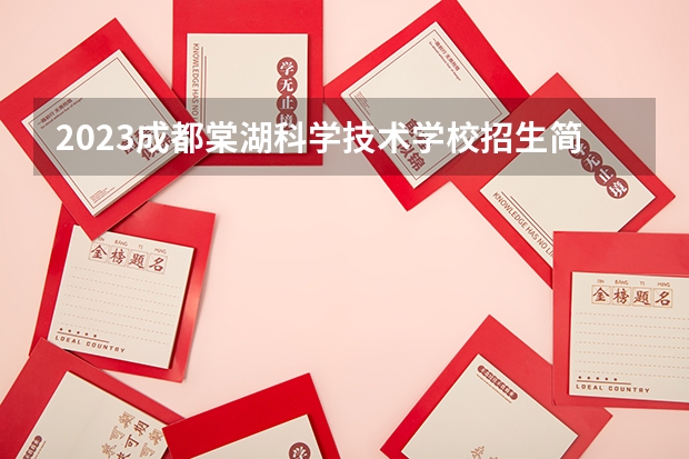 2023成都棠湖科学技术学校招生简章 成都棠湖科学技术学校招生人数