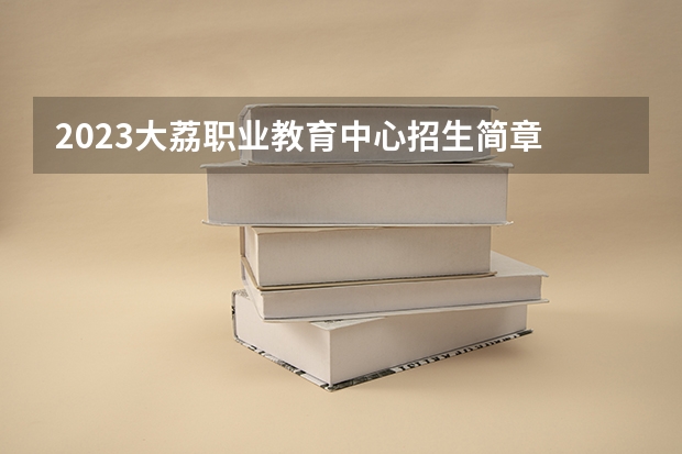 2023大荔职业教育中心招生简章 大荔职业教育中心招生人数