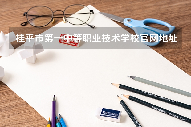 桂平市第一中等职业技术学校官网地址是什么 桂平市第一中等职业技术学校介绍