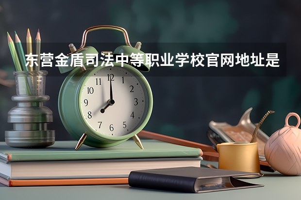 东营金盾司法中等职业学校官网地址是什么 东营金盾司法中等职业学校介绍