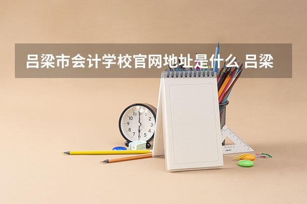 吕梁市会计学校官网地址是什么 吕梁市会计学校介绍