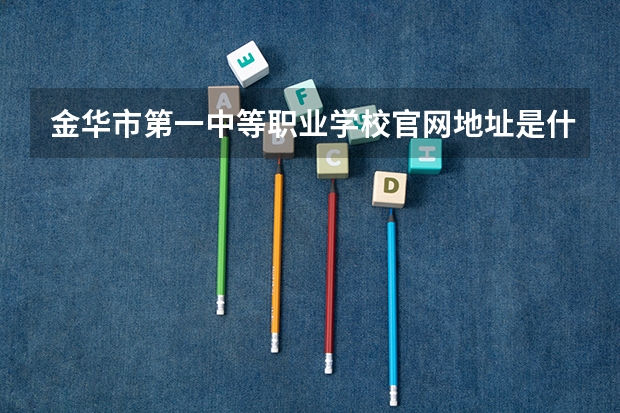 金华市第一中等职业学校官网地址是什么 金华市第一中等职业学校介绍
