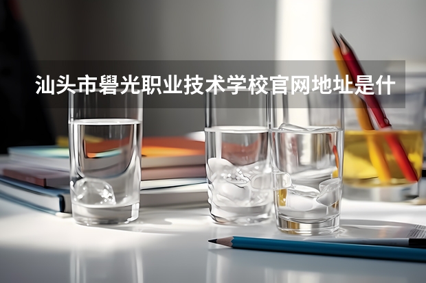 汕头市礐光职业技术学校官网地址是什么 汕头市礐光职业技术学校介绍