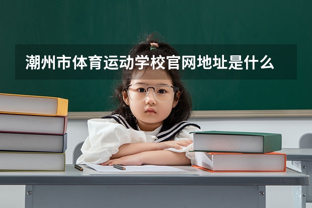 潮州市体育运动学校官网地址是什么 潮州市体育运动学校介绍