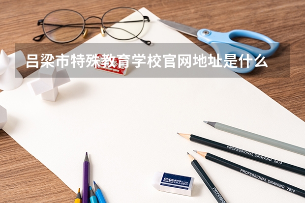 吕梁市特殊教育学校官网地址是什么 吕梁市特殊教育学校介绍