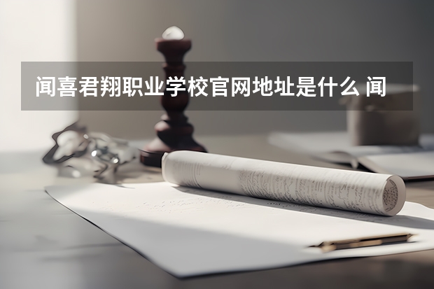 闻喜君翔职业学校官网地址是什么 闻喜君翔职业学校介绍