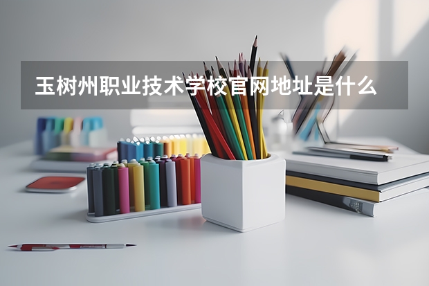玉树州职业技术学校官网地址是什么 玉树州职业技术学校介绍