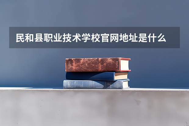 民和县职业技术学校官网地址是什么 民和县职业技术学校介绍