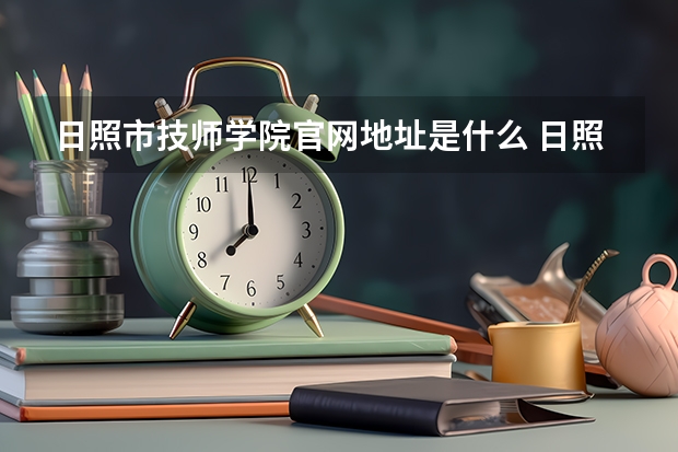 日照市技师学院官网地址是什么 日照市技师学院介绍