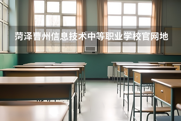 菏泽曹州信息技术中等职业学校官网地址是什么 菏泽曹州信息技术中等职业学校介绍