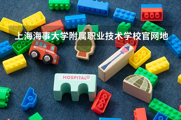 上海海事大学附属职业技术学校官网地址是什么 上海海事大学附属职业技术学校介绍