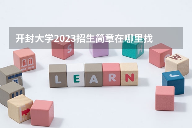 开封大学2023招生简章在哪里找