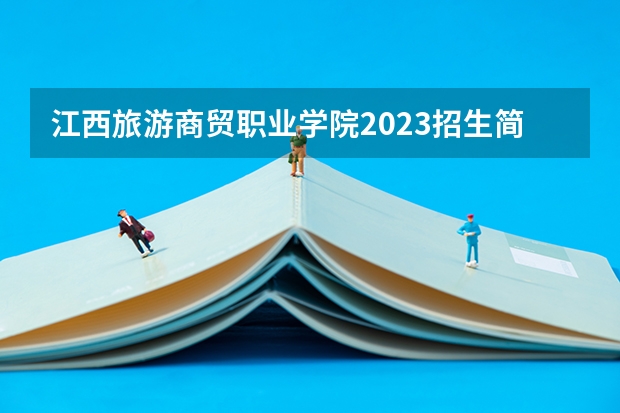 江西旅游商贸职业学院2023招生简章在哪里找