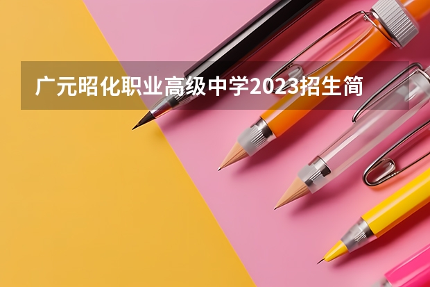 广元昭化职业高级中学2023招生简章在哪里找