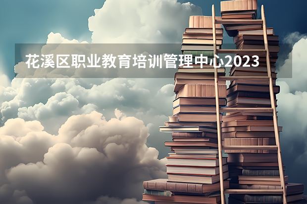 花溪区职业教育培训管理中心2023招生简章在哪里找