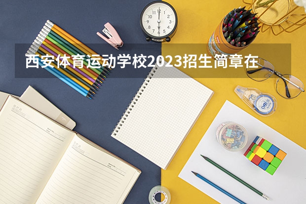 西安体育运动学校2023招生简章在哪里找
