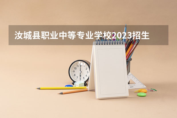 汝城县职业中等专业学校2023招生简章在哪里找