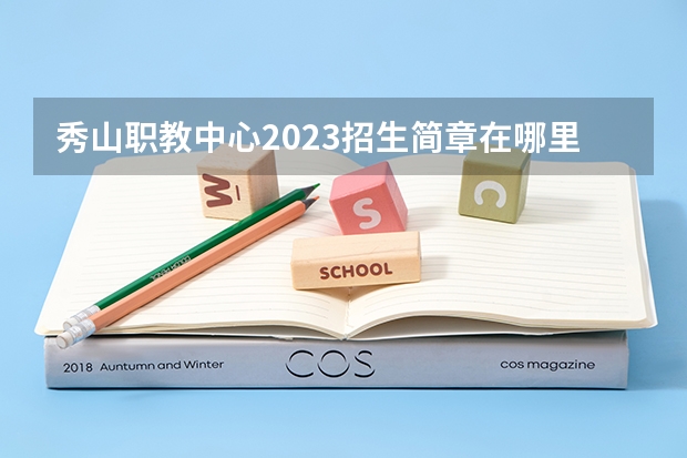 秀山职教中心2023招生简章在哪里找