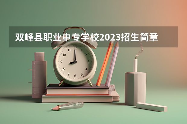 双峰县职业中专学校2023招生简章在哪里找