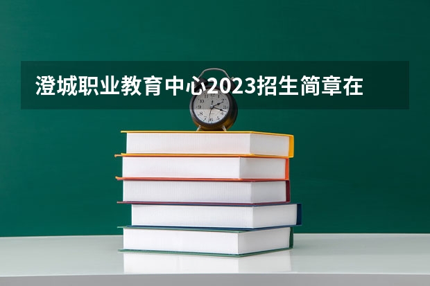 澄城职业教育中心2023招生简章在哪里找