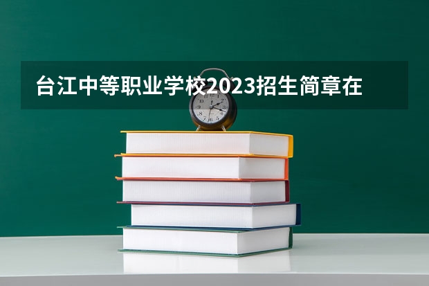 台江中等职业学校2023招生简章在哪里找