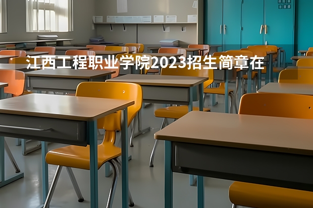 江西工程职业学院2023招生简章在哪里找