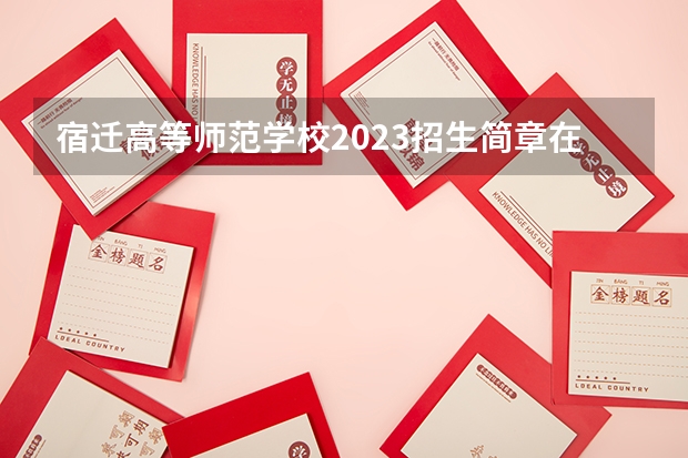 宿迁高等师范学校2023招生简章在哪里找