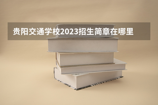 贵阳交通学校2023招生简章在哪里找