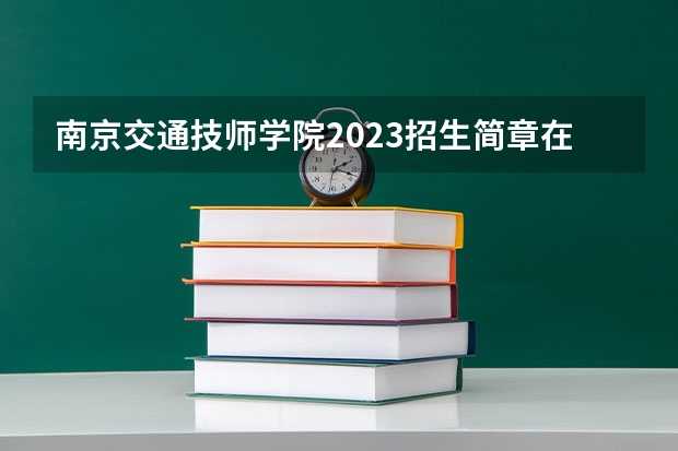 南京交通技师学院2023招生简章在哪里找