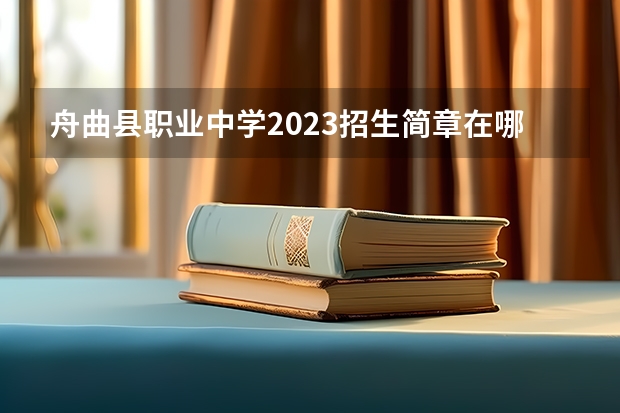 舟曲县职业中学2023招生简章在哪里找