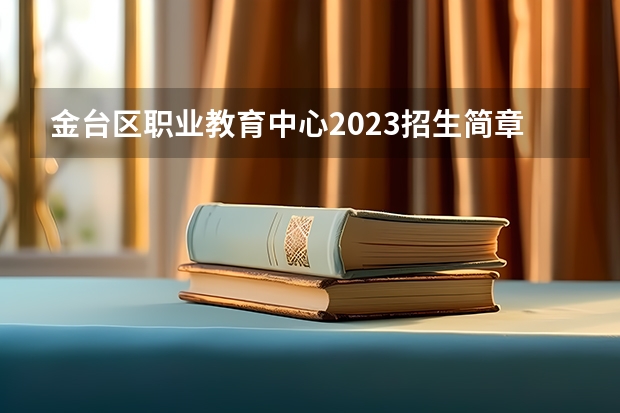 金台区职业教育中心2023招生简章在哪里找