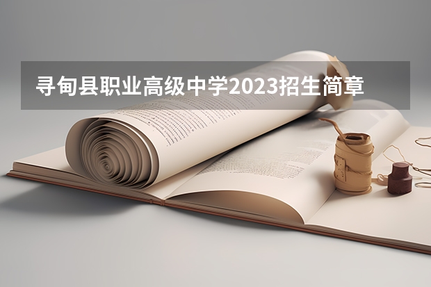 寻甸县职业高级中学2023招生简章在哪里找