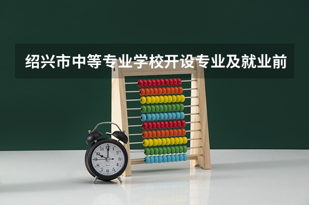 绍兴市中等专业学校开设专业及就业前景介绍