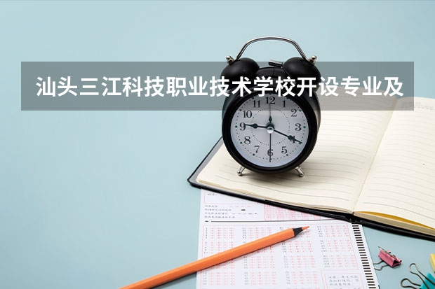 汕头三江科技职业技术学校开设专业及就业前景介绍