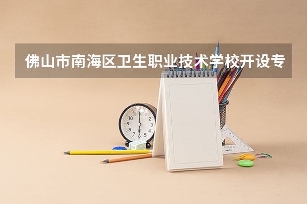 佛山市南海区卫生职业技术学校开设专业及就业前景介绍
