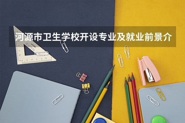 河源市卫生学校开设专业及就业前景介绍