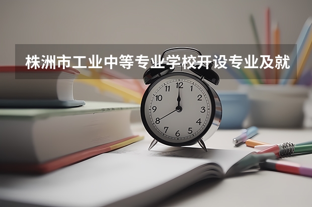 株洲市工业中等专业学校开设专业及就业前景介绍