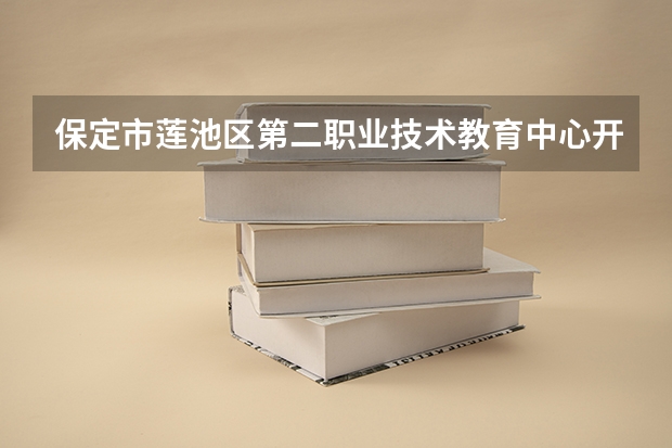 保定市莲池区第二职业技术教育中心开设专业及就业前景介绍