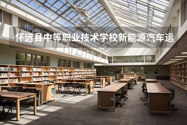 怀远县中等职业技术学校新能源汽车运用与维修需要学哪些课程 专业能力要求是什么