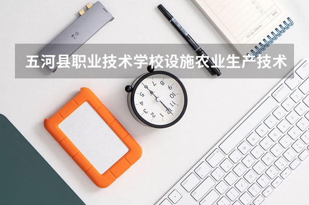 五河县职业技术学校设施农业生产技术需要学哪些课程 专业能力要求是什么