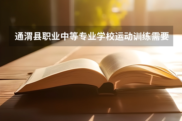 通渭县职业中等专业学校运动训练需要学哪些课程 专业能力要求是什么