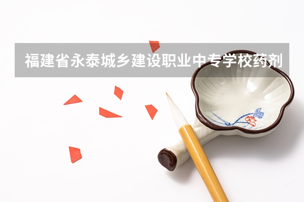 福建省永泰城乡建设职业中专学校药剂需要学哪些课程 专业能力要求是什么