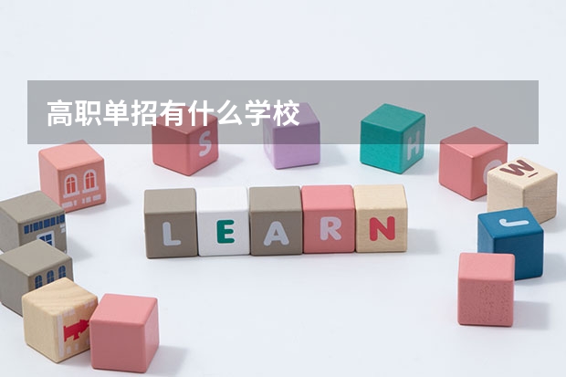 高职单招有什么学校