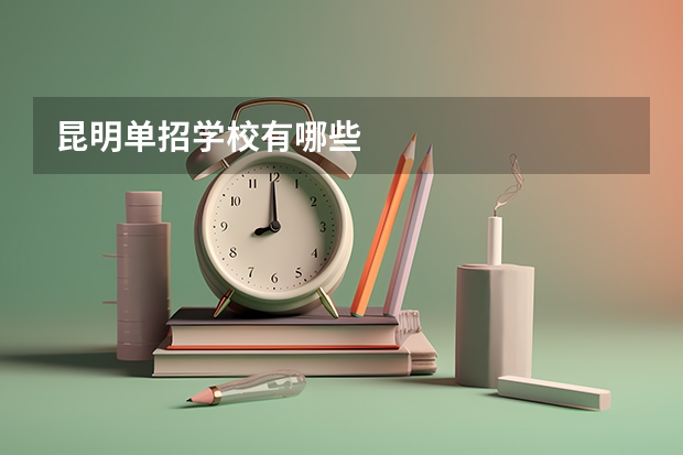 昆明单招学校有哪些