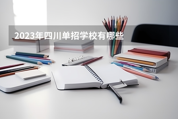 2023年四川单招学校有哪些